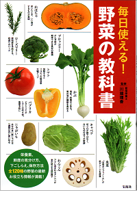 毎日使える! 野菜の教科書